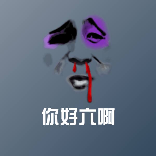原创你好六啊表情包