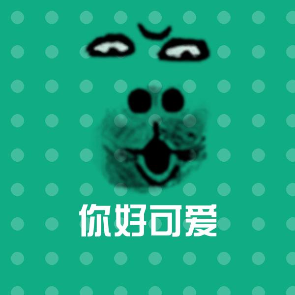 你好可爱斗图图片