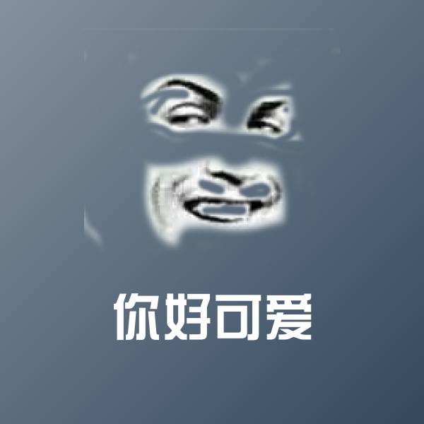 你好可爱表情包