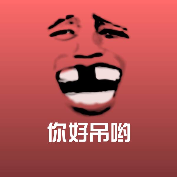 原创你好吊哟表情包