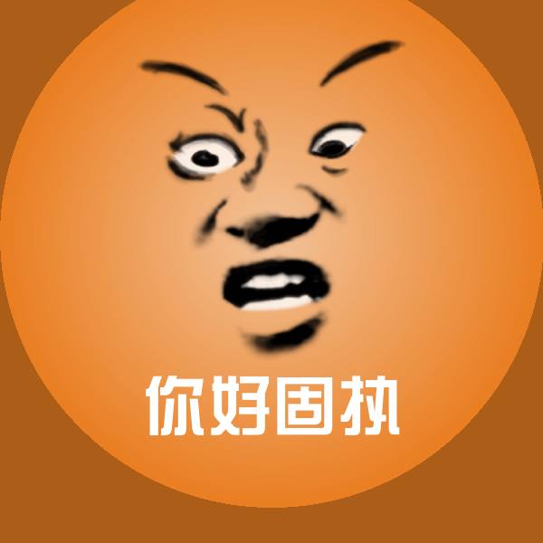 原创你好固执表情包 第1张