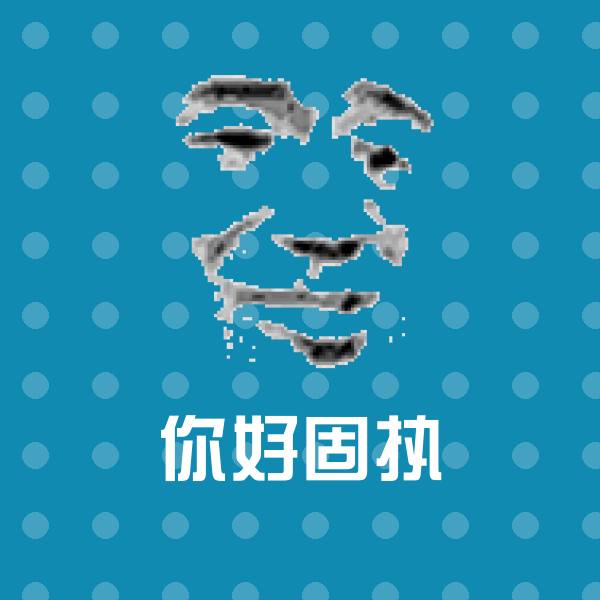 你好固执斗图图片