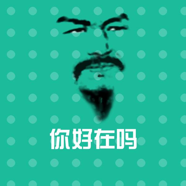 你好在吗斗图神器