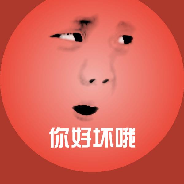可爱你好坏哦表情