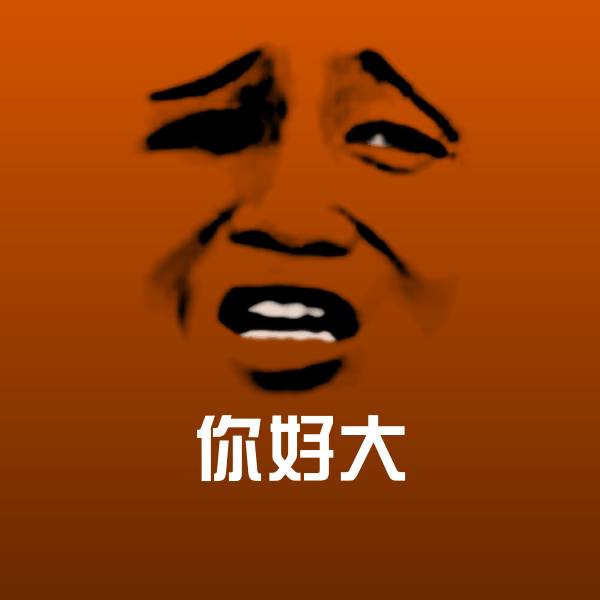 你好大沙雕表情包 第1张