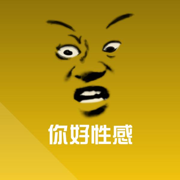 搞笑你好性感表情