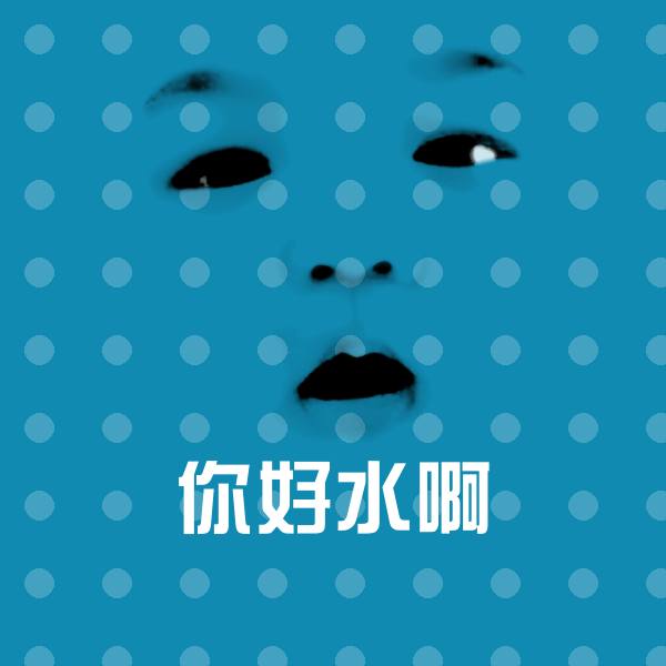 你好水啊聊天表情