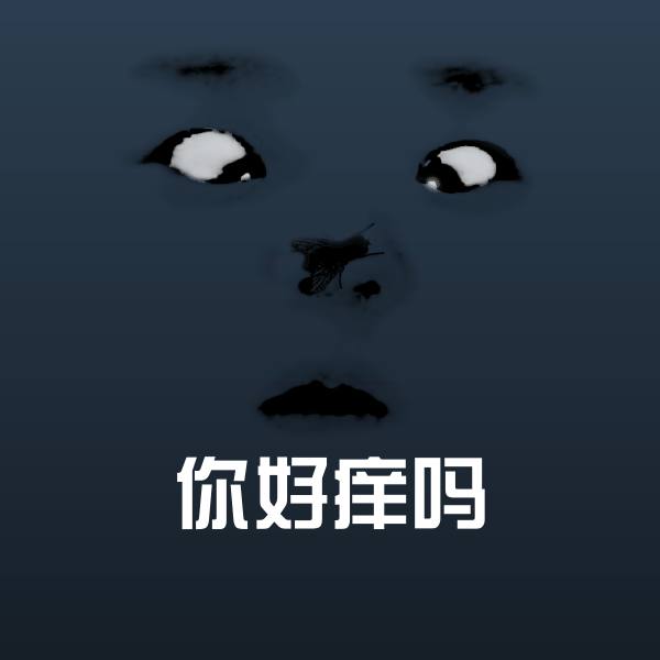 你好痒吗斗图神器