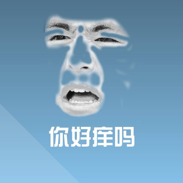 可爱你好痒吗表情