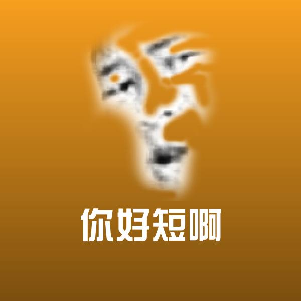 你好短啊表情包
