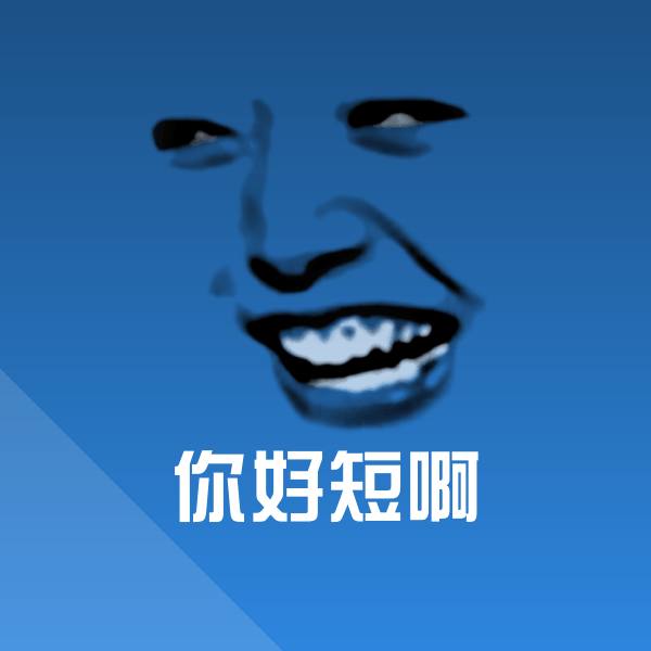 你好短啊表情包