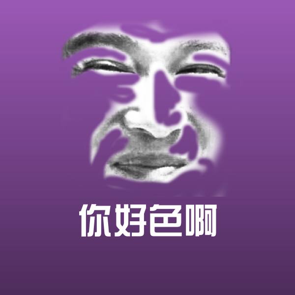 你好色啊沙雕表情包