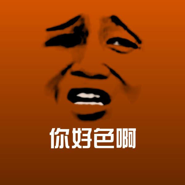 搞笑你好色啊表情