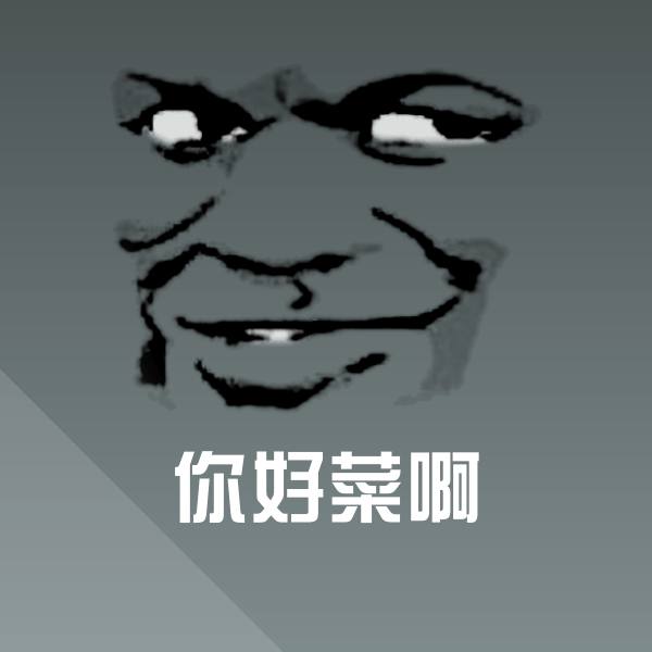 你好菜啊沙雕表情包