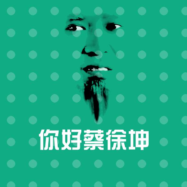 高清你好蔡徐坤表情图片 第1张