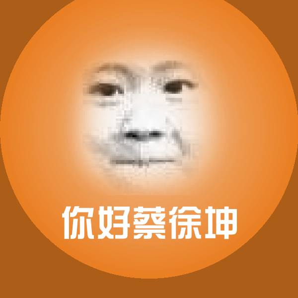 你好蔡徐坤斗图图片
