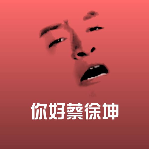 你好蔡徐坤微信表情包