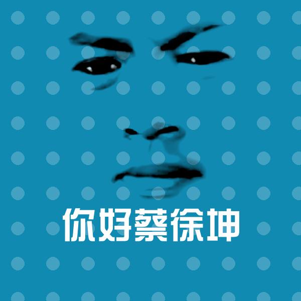 原创你好蔡徐坤表情包