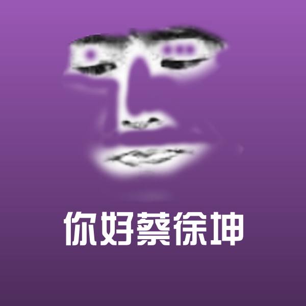 你好蔡徐坤聊天表情