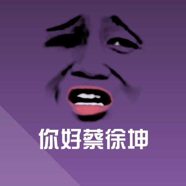 原创你好蔡徐坤表情包
