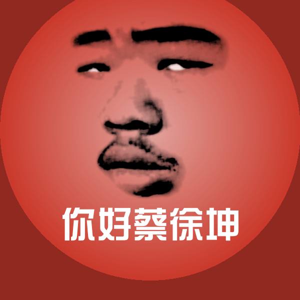 你好蔡徐坤沙雕表情包