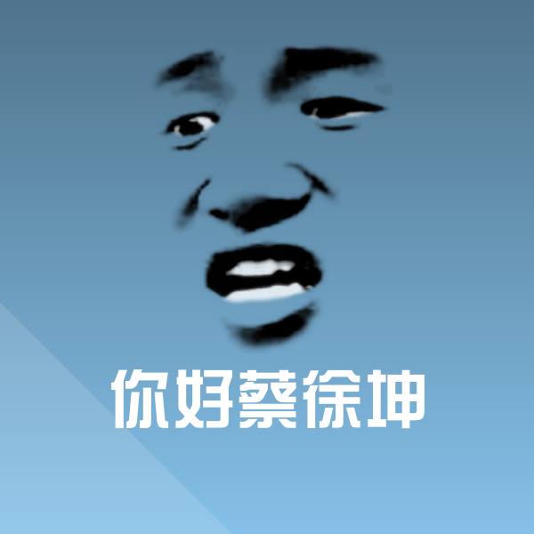 可爱你好蔡徐坤表情