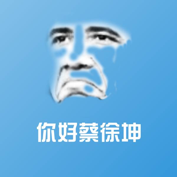 你好蔡徐坤沙雕表情包