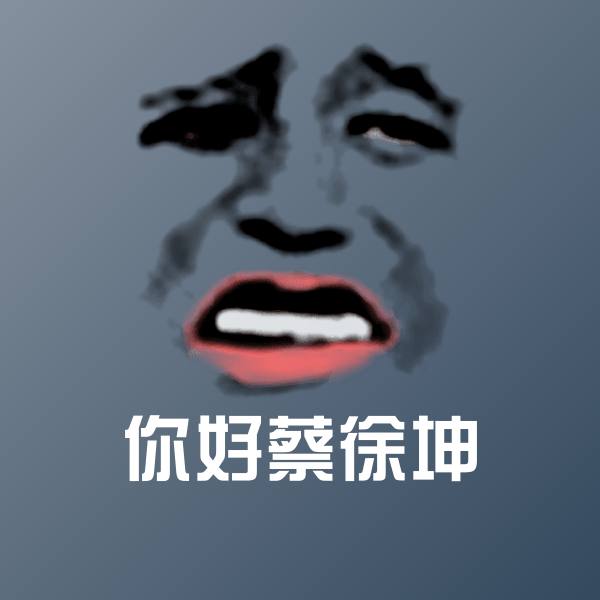 可爱你好蔡徐坤表情