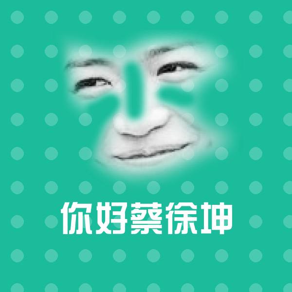 搞笑你好蔡徐坤表情