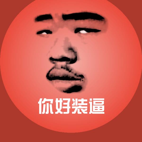 你好装逼斗图神器