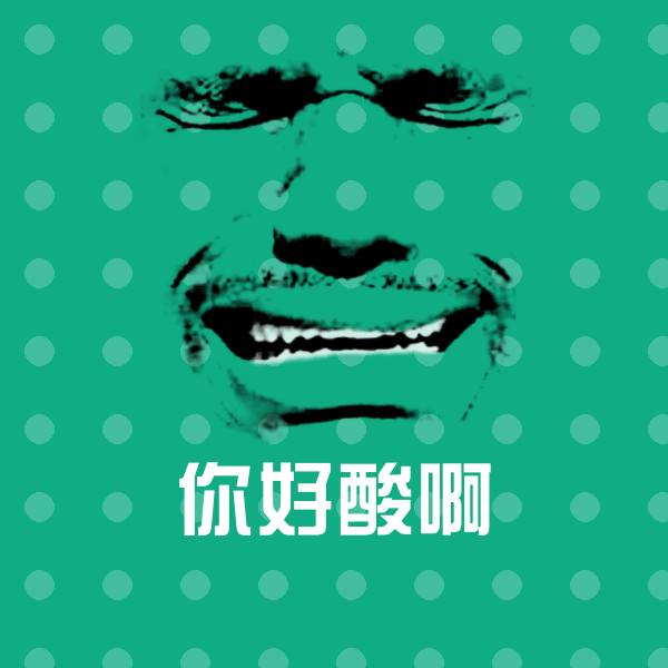 可爱你好酸啊表情