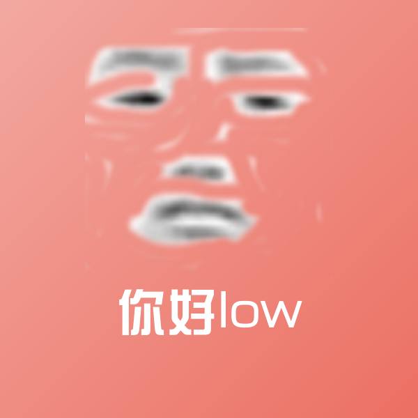 你好low斗图图片