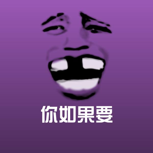 你如果要聊天表情