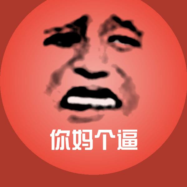 原创你妈个逼表情包