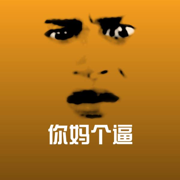 搞笑你妈个逼表情