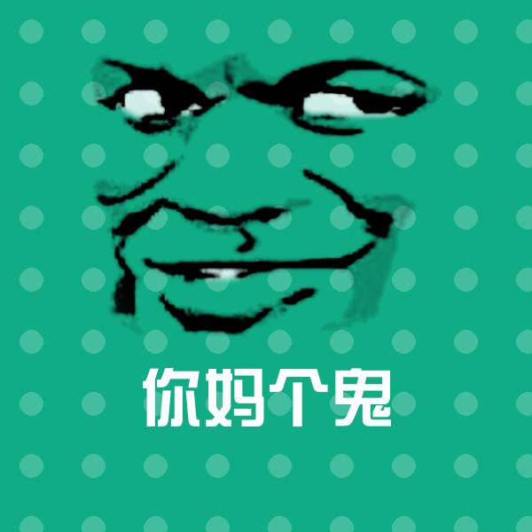 可爱你妈个鬼表情