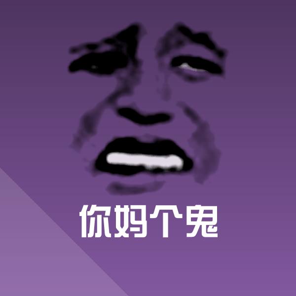 你妈个鬼表情包