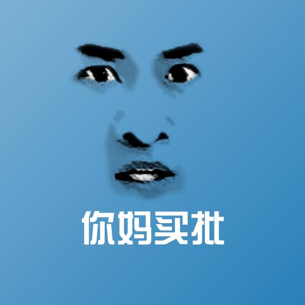 你妈买批斗图图片