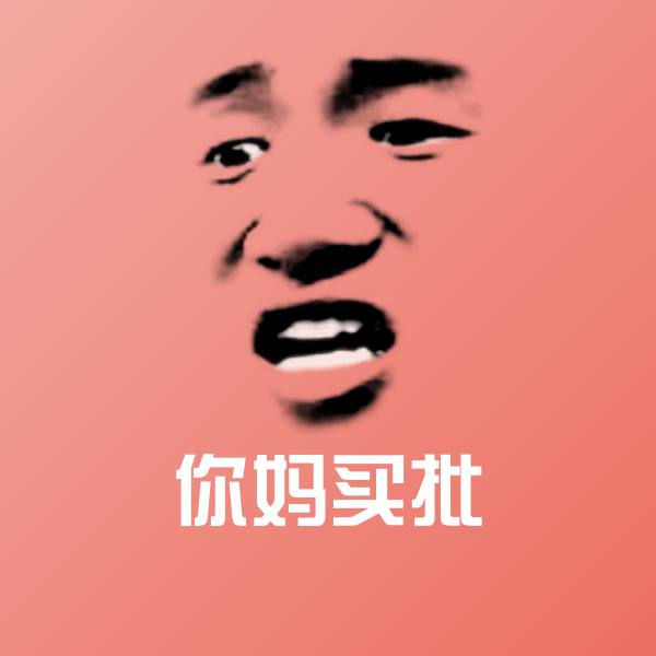 可爱你妈买批表情