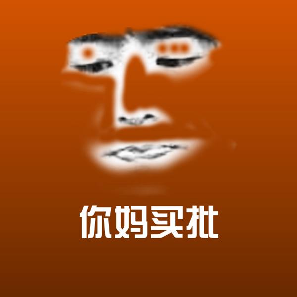 搞笑你妈买批表情