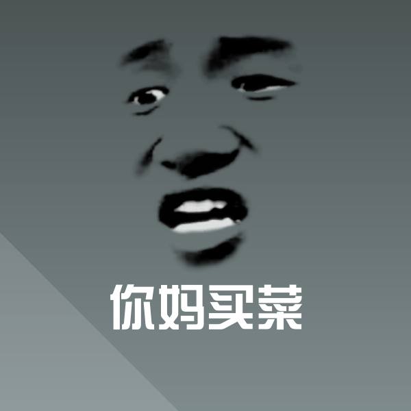 你妈买菜微信表情包