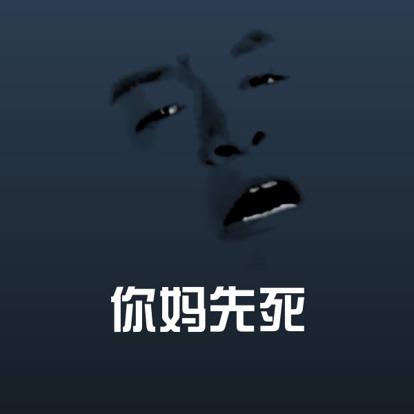 你妈先死聊天表情