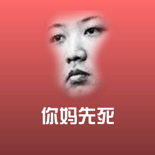 你妈先死表情包
