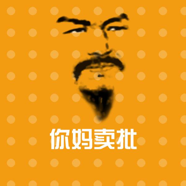 搞笑你妈卖批表情