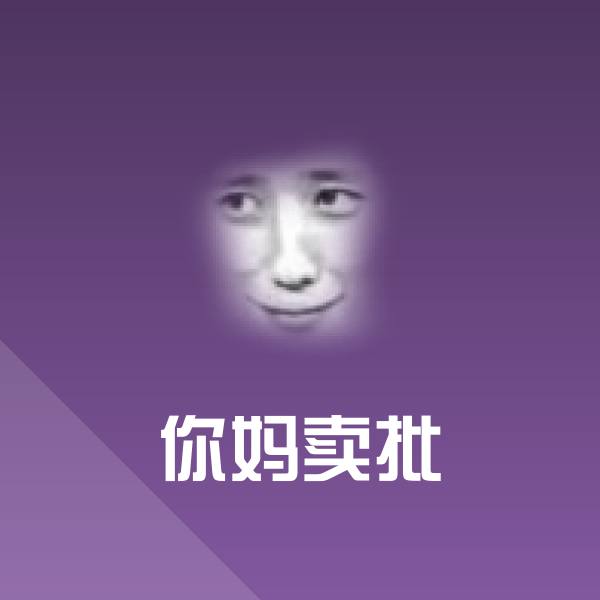 你妈卖批聊天表情