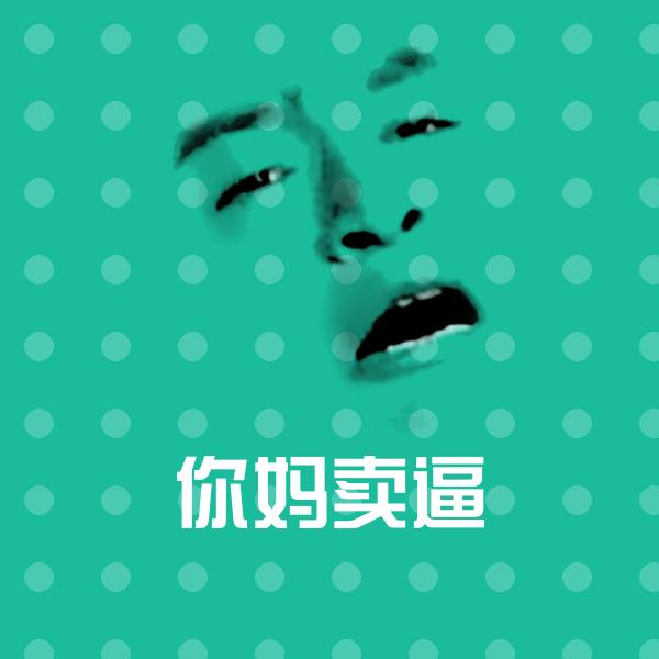 高清你妈卖逼表情图片