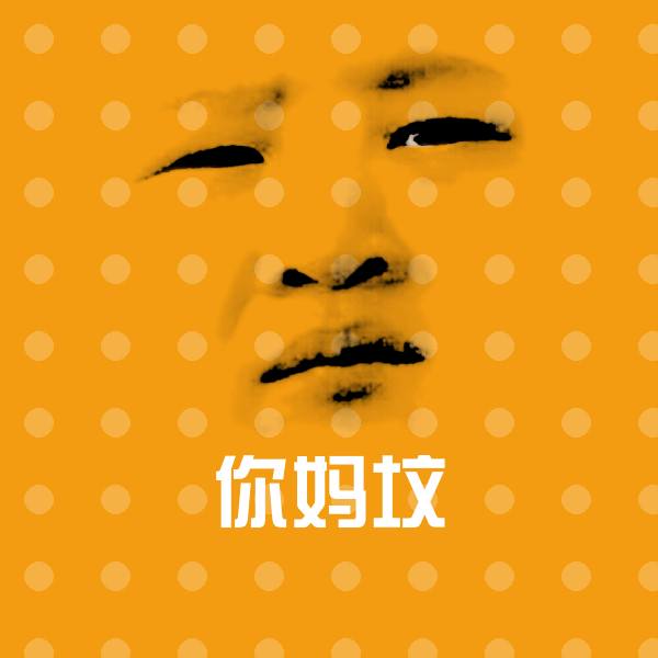你妈坟斗图图片