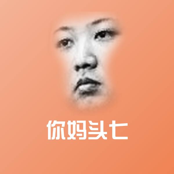 原创你妈头七表情包