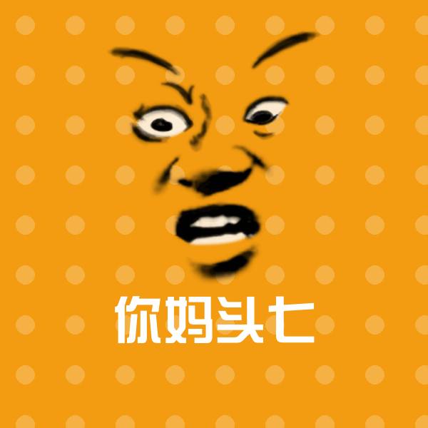 你妈头七表情包