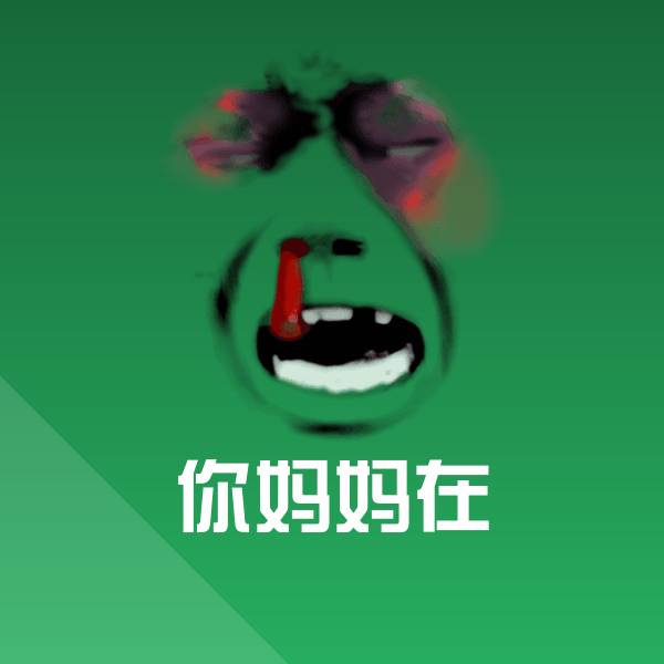 你妈妈在表情包